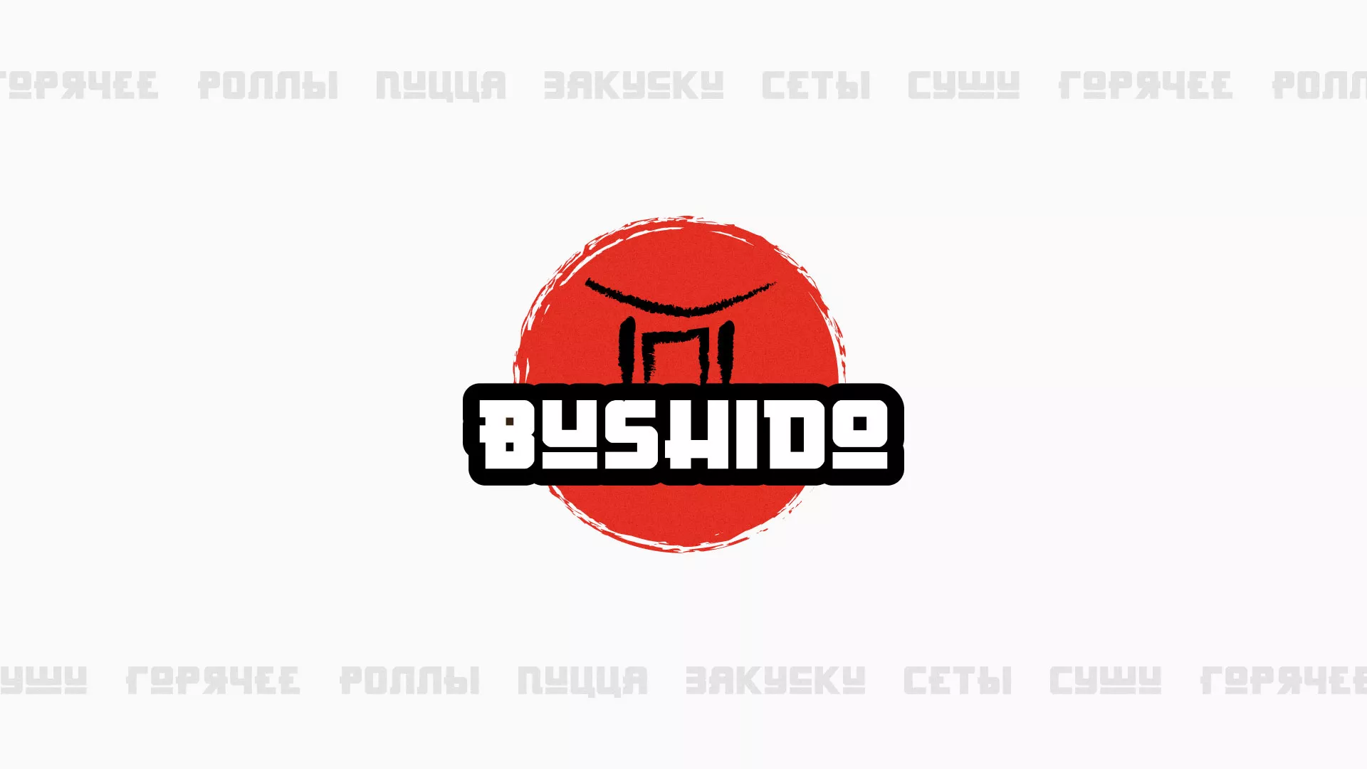 Разработка сайта для пиццерии «BUSHIDO» в Калининграде